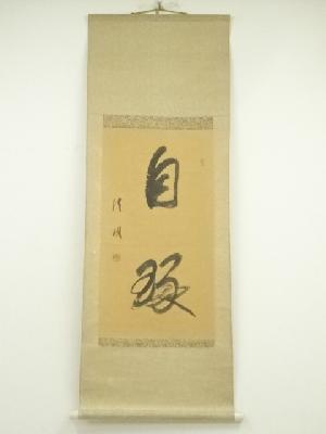 作家物　行書　肉筆紙本掛軸